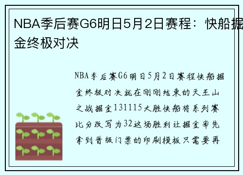 NBA季后赛G6明日5月2日赛程:快船掘金终极对决
