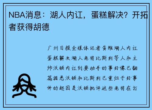 NBA消息：湖人内讧，蛋糕解决？开拓者获得胡德