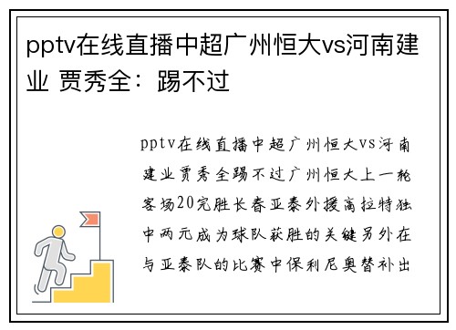 pptv在线直播中超广州恒大vs河南建业 贾秀全：踢不过