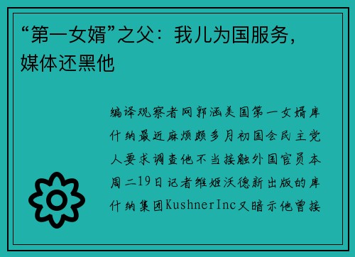 “第一女婿”之父：我儿为国服务，媒体还黑他