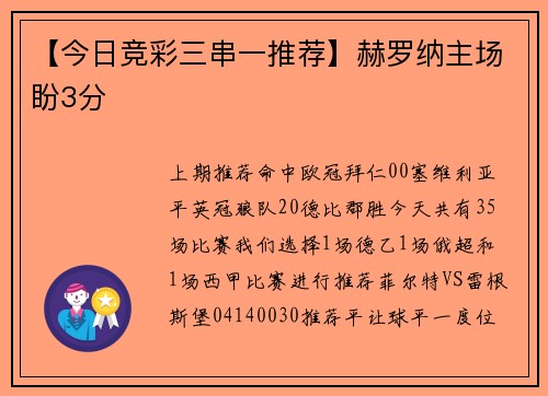 【今日竞彩三串一推荐】赫罗纳主场盼3分