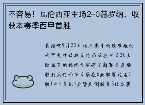 不容易！瓦伦西亚主场2-0赫罗纳，收获本赛季西甲首胜
