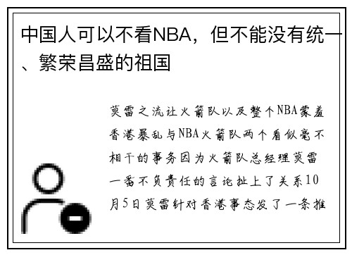 中国人可以不看NBA，但不能没有统一、繁荣昌盛的祖国