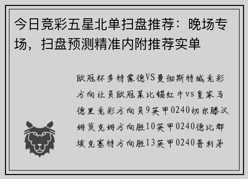 今日竞彩五星北单扫盘推荐：晚场专场，扫盘预测精准内附推荐实单