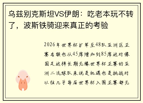 乌兹别克斯坦VS伊朗：吃老本玩不转了，波斯铁骑迎来真正的考验