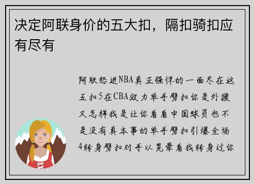 决定阿联身价的五大扣，隔扣骑扣应有尽有