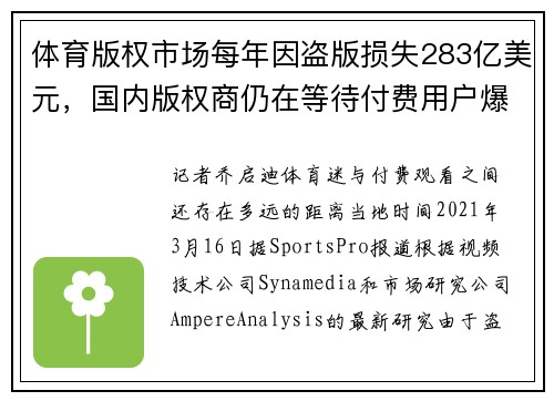 体育版权市场每年因盗版损失283亿美元，国内版权商仍在等待付费用户爆发
