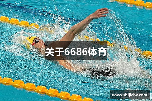 关于6686体育