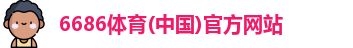 6686体育